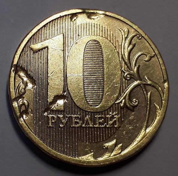 Рубль в 2010. Монета 2010 года 10 рублей ММД. Рублей 2010 ММД. 10 Рублей брак 2011 ММД. Бракованные монеты 10 рублей.