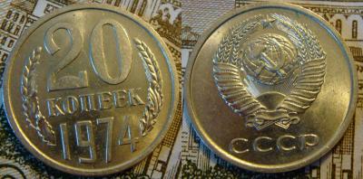 20 копеек 1974.jpg