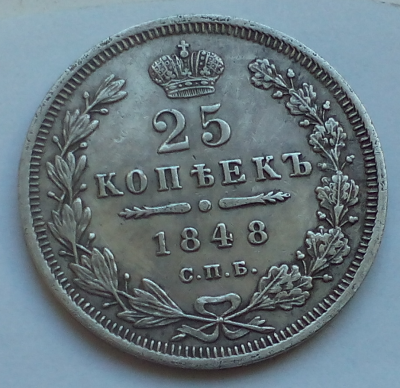 25_kopeek_1848_rev..thumb.png.c08ce645459225ad0b9cd51179948b47.png
