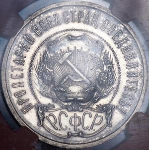 50-kopeek-1921-proof-avers.jpg.eb5a2e7fd30b881a78438d62555a4727.jpg