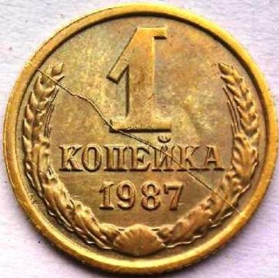 1_kopejka_1987_g_brak_polnyj_raskol (1).jpg