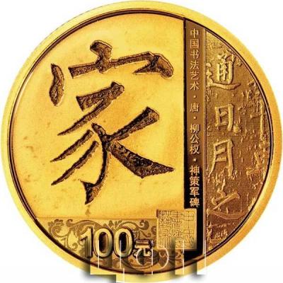 «Золотая и серебряная памятная монета с китайской каллиграфией (обычным шрифтом) 8 г Круглая золотая памятная монета».jpg