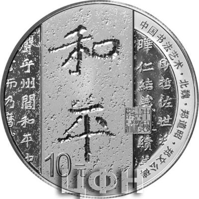 «中国书法艺术（楷书）金银纪念币30克圆形银质纪念币».jpg