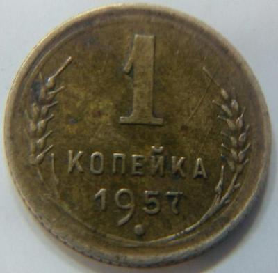 1 коп 1957 4.jpg
