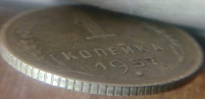 1 коп 1957 9.jpg