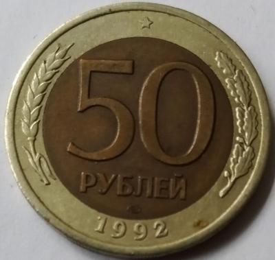 50 ру 1992 -01.jpg