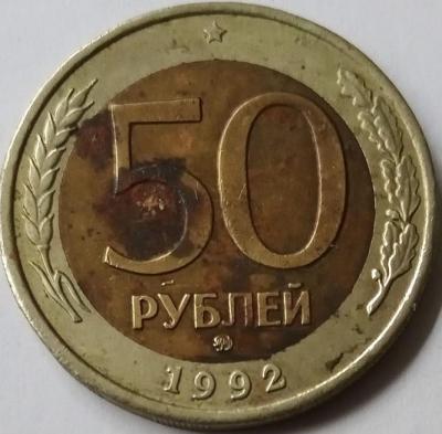 50 ру 1992 ммд.jpg