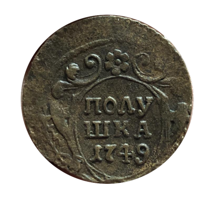 polushka_1749_vse_perja_supersokhran_med_rossija_do_1917_g_serebro_nikolaj_ii_rasprodazha.thumb.png.769c33331c21e145656c2a097f55493e.png