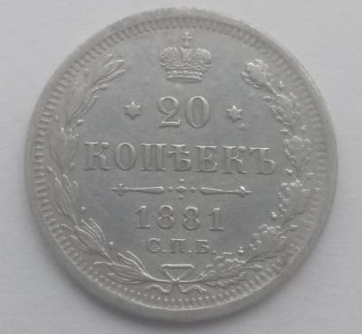 20 коп 1881г.jpg
