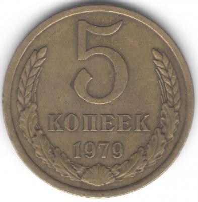 5 копеек 1979 обрезана.jpg