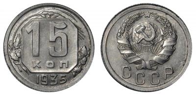 15 kopeks 1935.jpg