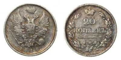 20 копеек 1818.jpg