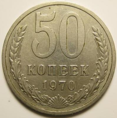 50_kopeek_1970_sssr_redkaja.jpg