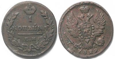 1 коп 1829.jpg