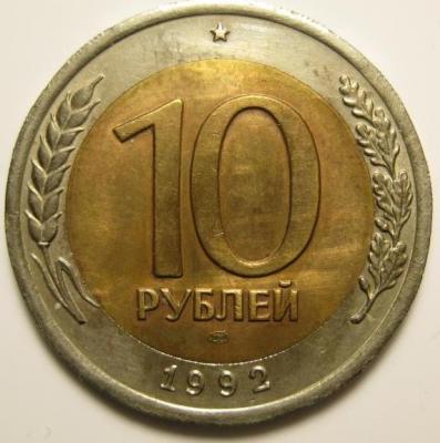 10_rublej_1992_lmd_reаdkaja.jpg