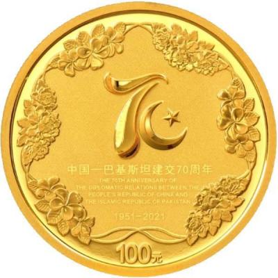 «中国-巴基斯坦建交70周年金银纪念币8克圆形金质纪念币».jpg