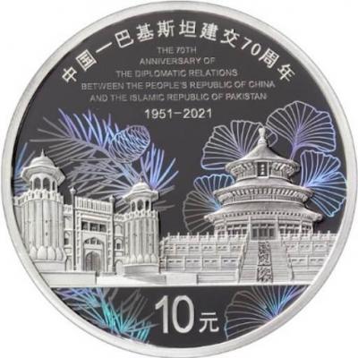 «中国-巴基斯坦建交70周年金银纪念币30克圆形银质纪念币.».jpg