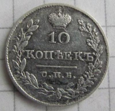 10коп 1827.JPG