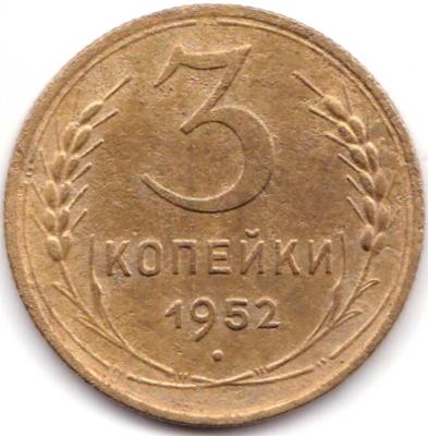 3 коп 1952 шт.4.1Б  20к 1950г..jpg