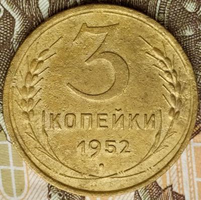 3 коп 1952 шт.4.1Б  20к 1950г. (10).jpg