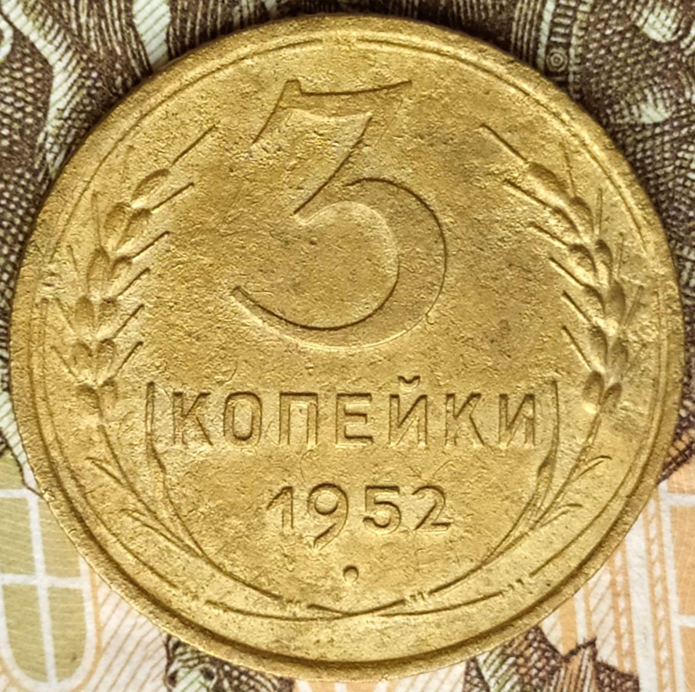 3 Коп 1952 раритет. 3 Копейки 1920. 50 Коп 1952 г. 20. 7 рублей 3 копейки