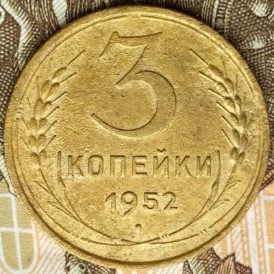3 коп 1952 шт.4.1Б  20к 1950г. (11).jpg