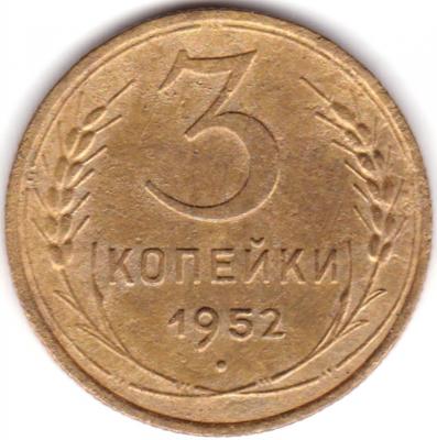 3 коп 1952 шт.4.1Б  20к 1950г. (2).jpg