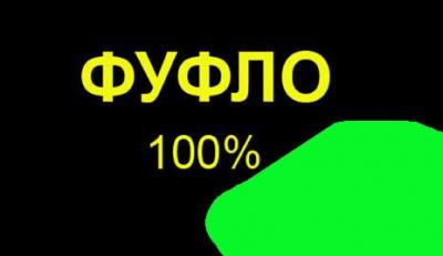 0 ФУФЛО (копия)+++++.jpg