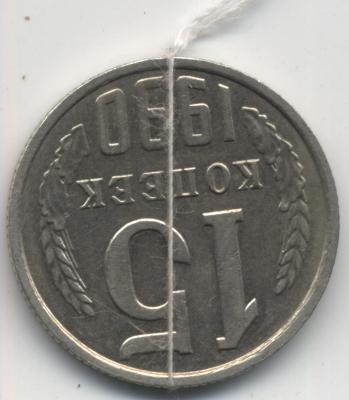 15 копеек 1990 Р.jpg