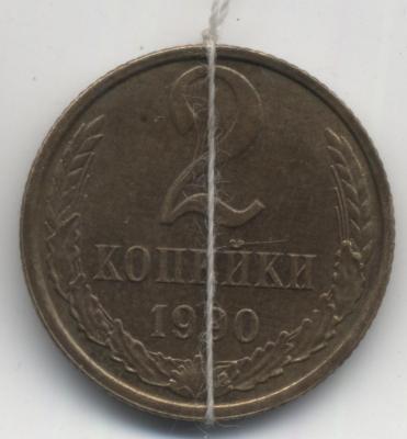 2 копейки 1990 Р.jpg