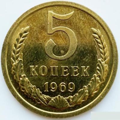 5_kopeek_1969_god_unc.jpg