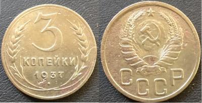 3 КОПЕЙКИ 1937Г. 2.jpg