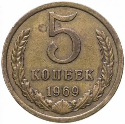 Screenshot 2021-10-07 at 09-50-08 5 копеек 1969.png