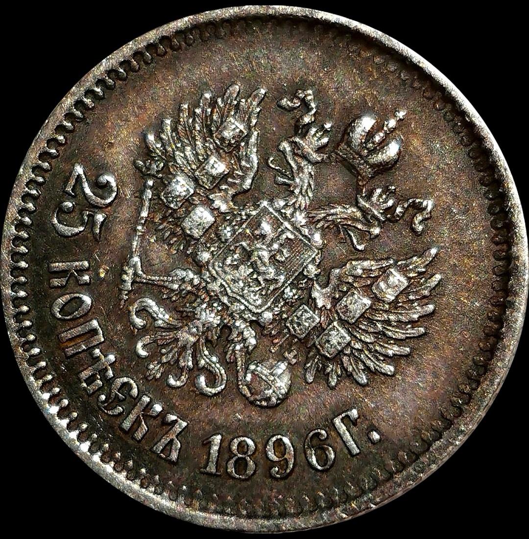 Спб аукцион нумизматический монеты. 1896 Год монета 25 копеек.