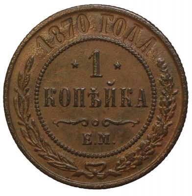 1 коп 1870 г-1.jpg
