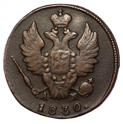 1 копейка 1830  км-ам___2.jpg