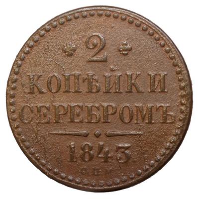 2 коп 1843.jpg