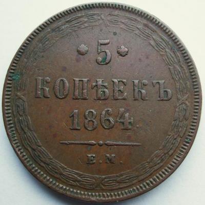 5_kopeek_1864_em_5xf_kabinetnaja.jpg