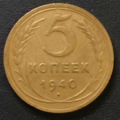 5 коп 1940 1.jpg