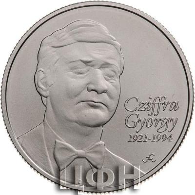 «Дьёрдь Цифра».jpg