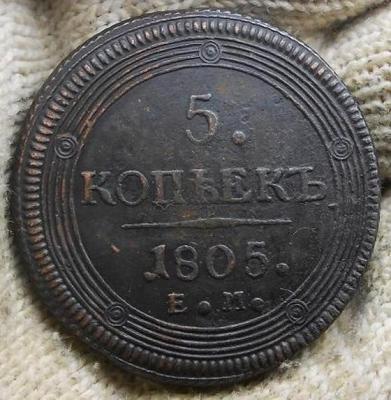 5_kopeek_1805_em.jpg