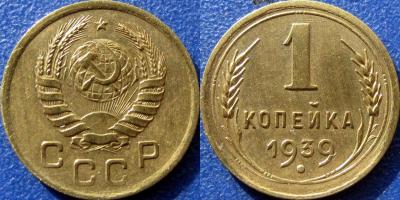 1 коп 1939 1.2Д.jpg