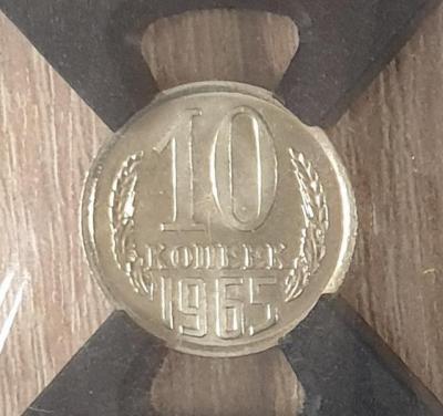 10 копеек 1965 слаб-2.jpg