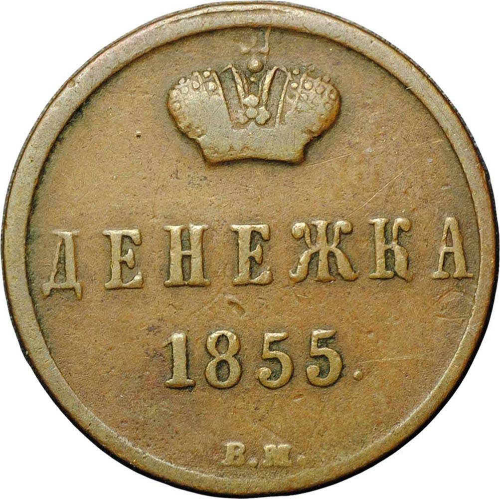 Gramm coin цена. Денежка 1855 ВМ. Монета денежка 1879г.