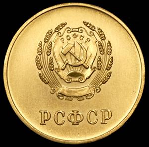medal-za-otlichnye-uspehi-i-primernoe-povedenie-rsfsr-v-p-u_54626-1.jpg.b6e2f014cdf87cfb9a7fae4cc56866ae.jpg