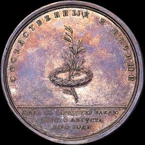 medal-v-pamyat-zaklyucheniya-mira-so-shveciey-3-avgusta-1790-g_27338-2.jpg.6d9de24538d4eaa87bab447f08e7a7fd.jpg