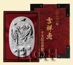 «2022年 干支記念貨幣　吉祥虎【銀貨】».jpg