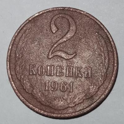 2 коп 1961 реверс.jpg