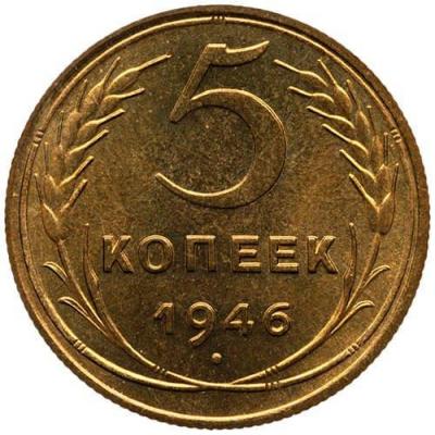 1946-5-kopeek-n52-r.jpg