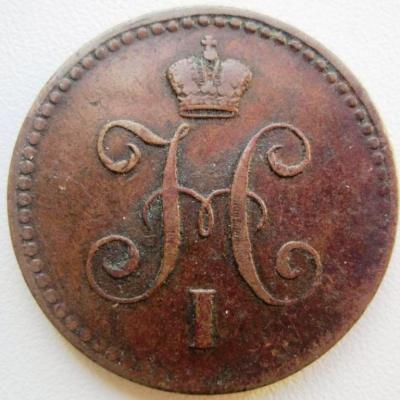 1_kopejka_nikolaj_i_obrazca_1839_1847_gg_zalipukha_inkuz (1).jpg